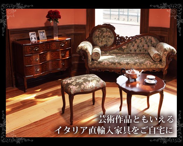 ヴェローナクラシック 金華山カウチソファ 猫脚 椅子 イス ソファ