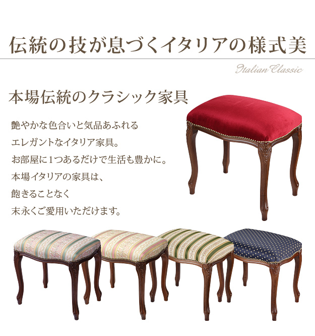 イタリア 家具 ヴェローナクラシック スツール 猫脚 輸入家具 椅子