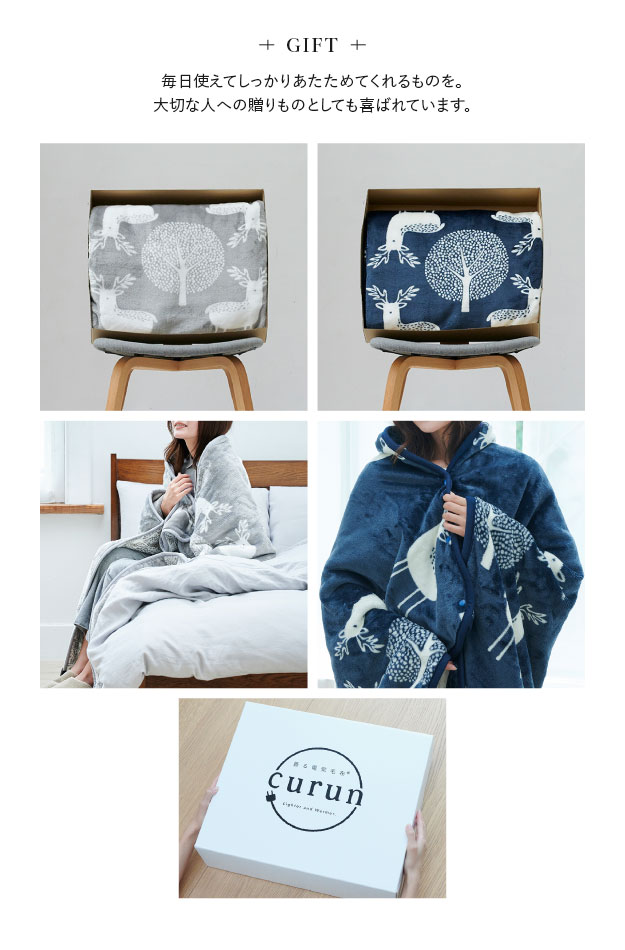 とろけるフランネル 着る電気毛布 curun クルン エルク柄 アーバン
