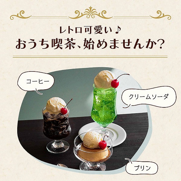 東洋佐々木ガラス アイスクリーム レトロ 昭和レトロ 純喫茶 喫茶店