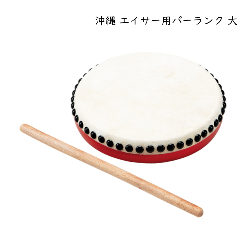 沖縄 エイサー用 パーランク大 バチつき 太鼓 直径20cm 牛革使用 琉球