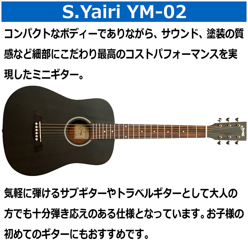 S.Yairi ミニアコースティックギター YM-02 BLK 初心者セット 9点