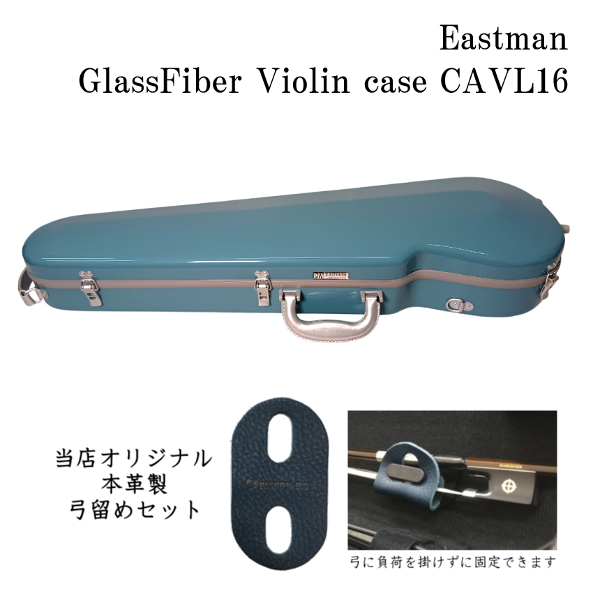 イーストマン バイオリンケース」の人気商品一覧 | 安い商品を通販