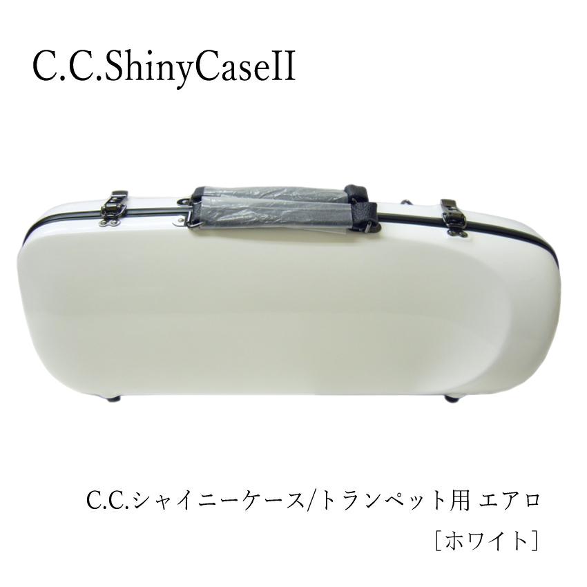 シャイニー C.C.シャイニーケースII トランペットケース トランペット