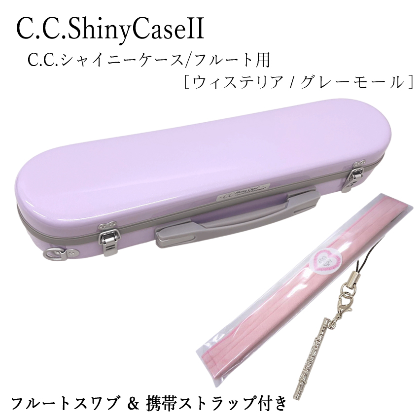 シャイニー C.C.シャイニーケースII フルート ハードケース 携帯