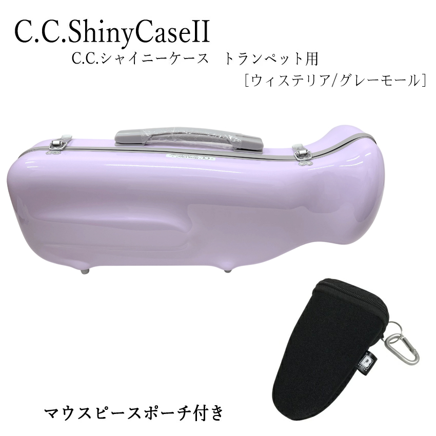 シャイニー C.C.シャイニーケースII トランペットケース トランペット