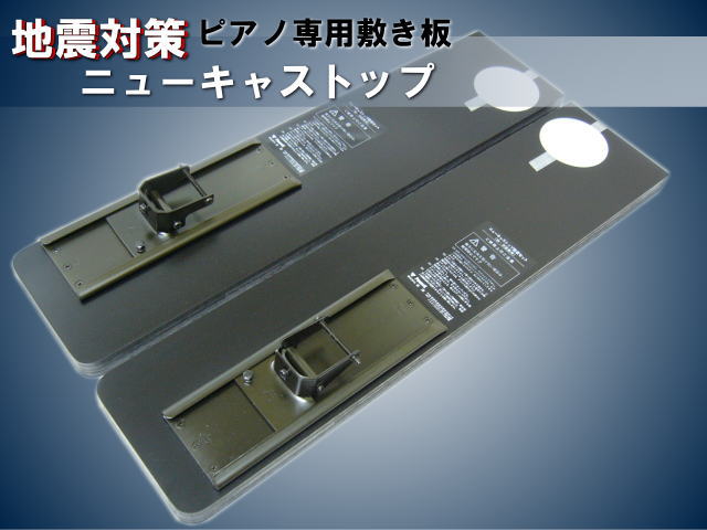 アップライトピアノ用 耐震 ピアノ敷板 ニューキャストップ : 福山楽器