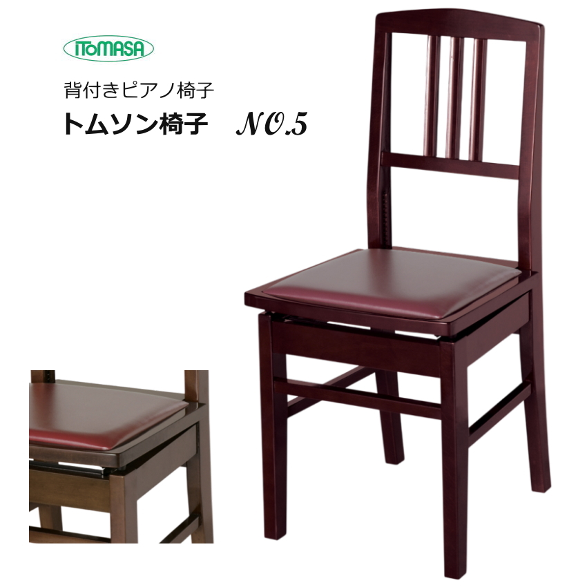 背もたれ付き ピアノ椅子 座面エンジ NO5 マホガニー イトマサ