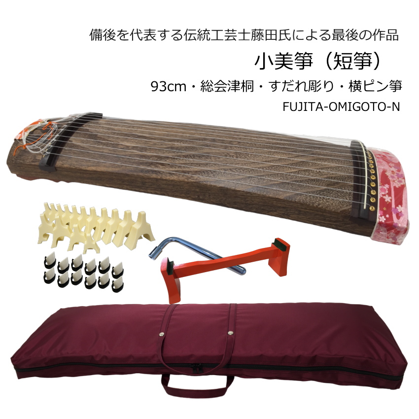 伝統工芸士作 藤田筝 90横ピン箏 会津桐 琴柱 爪10種 ケース付き