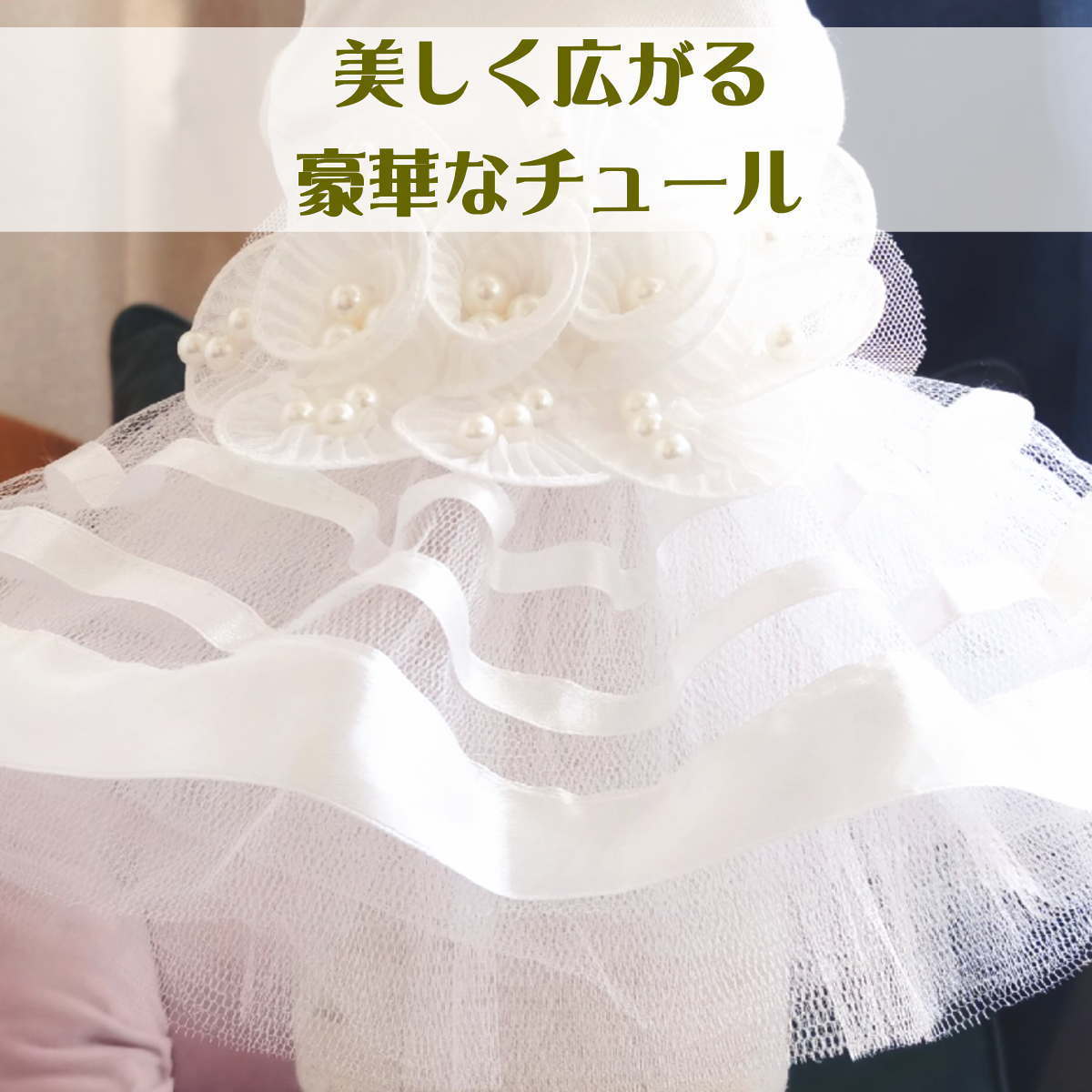 Lウェディングドレス パール花付チュールワンピース 犬の服犬服 わんこ