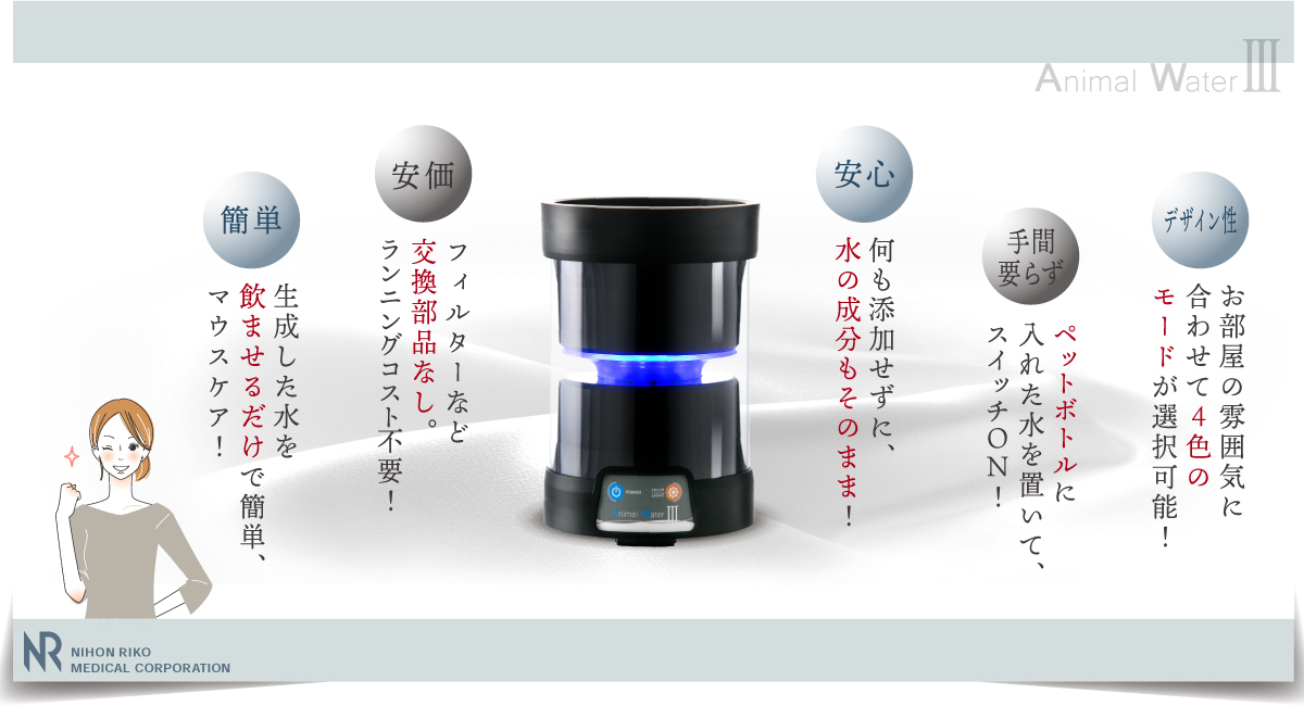 送料無料】水道水でつくるペット用飲用水生成器 アニマルウォーター3