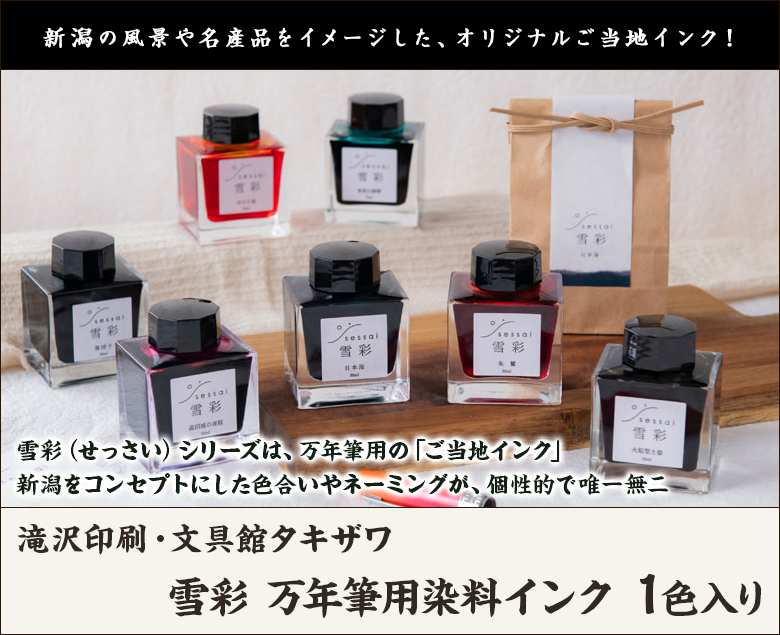 雪彩 万年筆用染料インク 1色入り※種類をお選びください/滝沢印刷