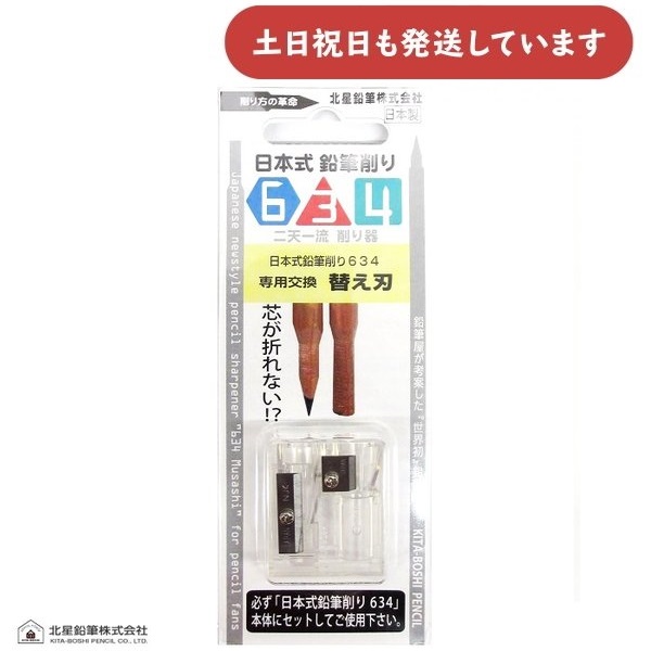 北星鉛筆 日本式鉛筆削り器634用 替え刃 文房具 文具 鉛筆 削り器 : に