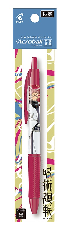 アクロボール 【在庫限り 数量限定】パイロット 呪術廻戦コラボ 0.5mm