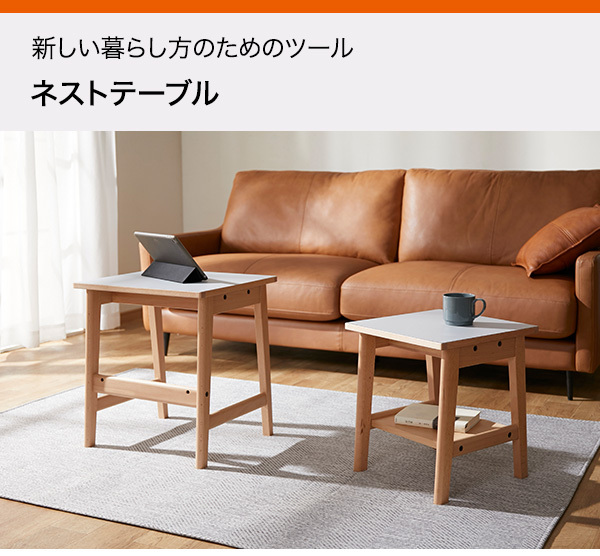 ニトリ（NITORI） 幅46cm ネストテーブル（新しい暮らし方のための