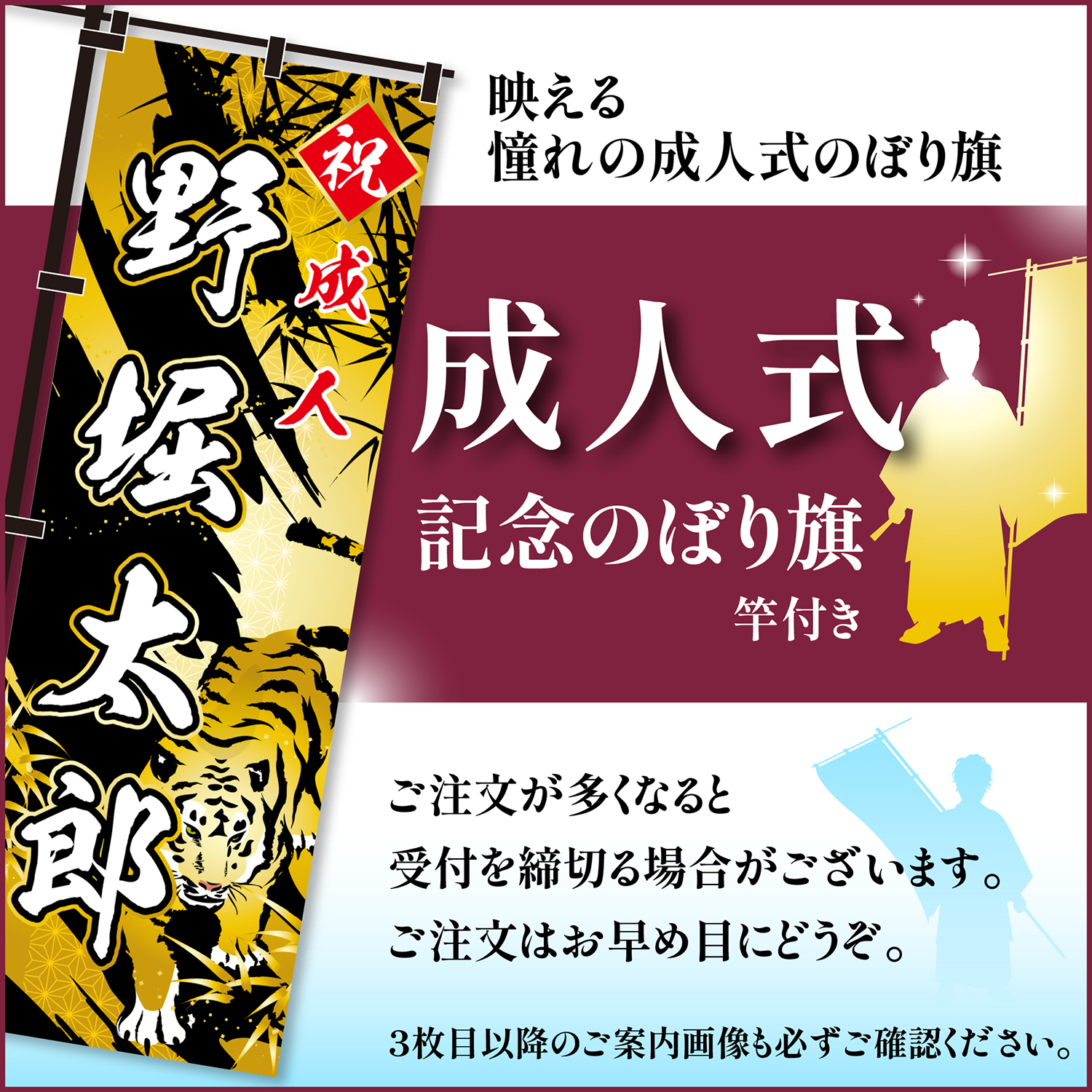 成人式 卒業 入学 に変更可 のぼり旗 黒ポール付き 柄 65 虎 自分の