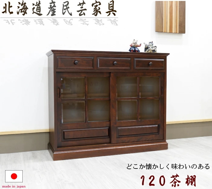 キャビネット サイドボード 北海道産 民芸家具 茶棚 幅120cm 高さ100cm