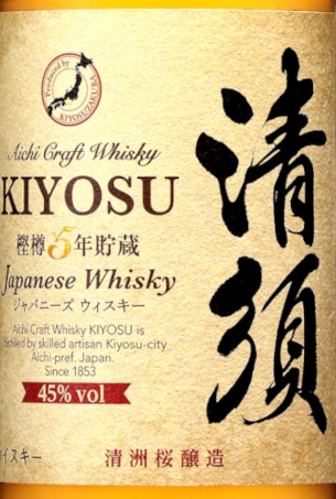 愛知クラフト キヨス 愛知クラフトウイスキー キヨス 45度