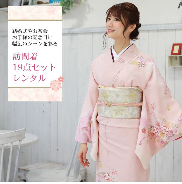 訪問着 レンタル ピンク 19点フルセットレンタル 卒業式 結婚式 入学式