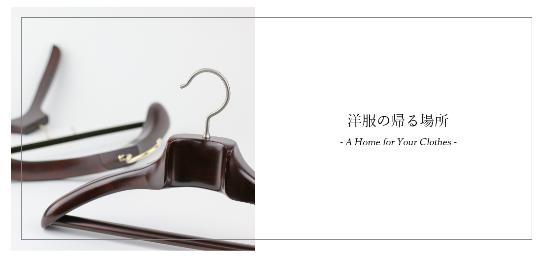 NAKATA HANGER（ナカタハンガー） SET-01/フェルトバー/木製メンズ