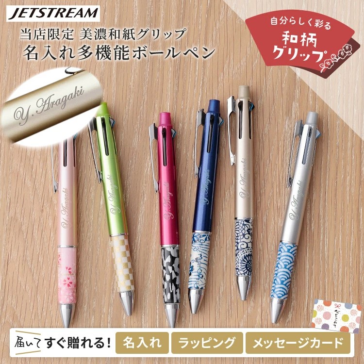 ジェットストリーム ボールペン 名入れ 和風 和柄 オリジナル 4＆1