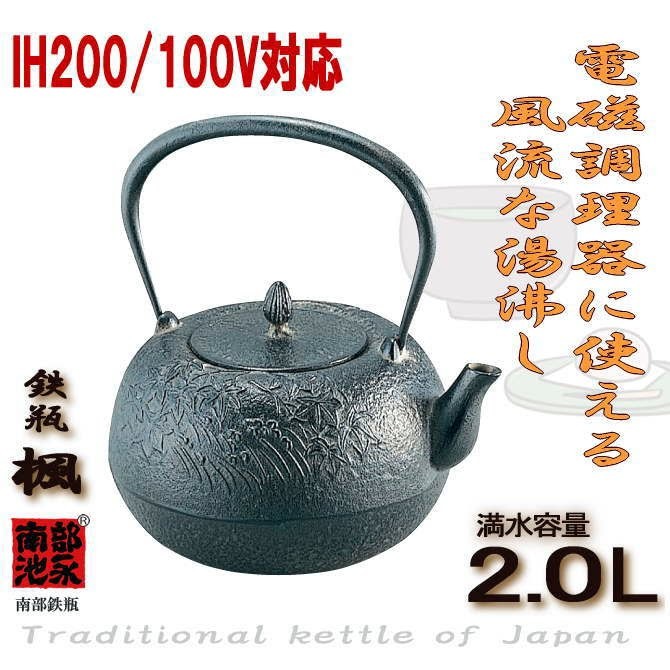 池永鉄工 送料無料 鉄瓶 楓（かえで）約2.0L IH電磁調理器対応 池永
