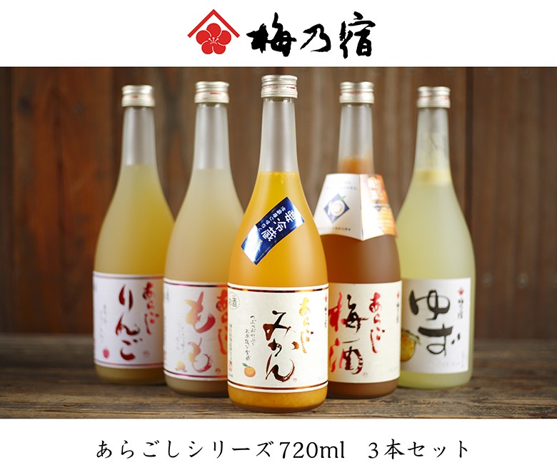 バレンタイン ギフト 梅乃宿 あらごしシリーズ720ml お味が選べる3本