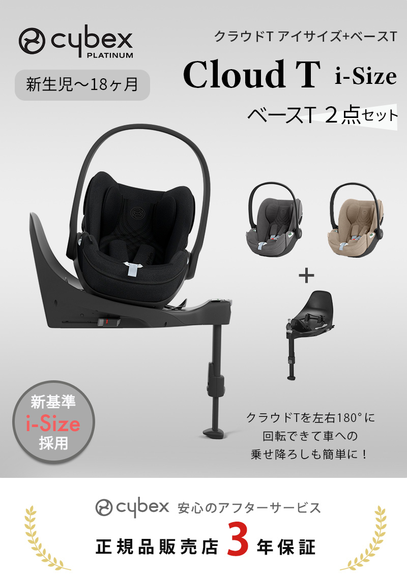 サイベックス Cloud 節約 Z i-Size、Base セット cybex サイベックス