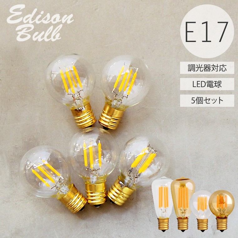 EdisonBulb 5個セット 口金E17 調光器対応 エジソンバルブLED 電球色