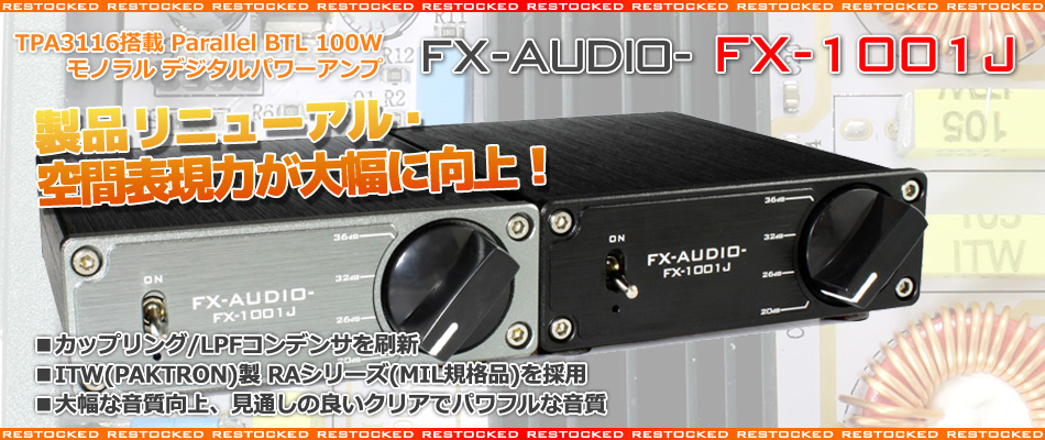 製品リニューアル・再販のご案内「FX-AUDIO- FX-1001J