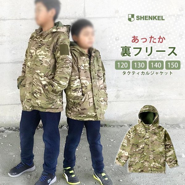 SHENKEL シェンケル 子供用 タクティカルジャケット 裏フリース 迷彩