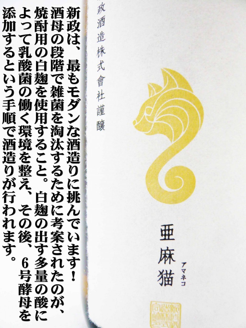 日本酒 新政 亜麻猫 白麹仕込純米酒 720ml あまねこ 2024BY クール