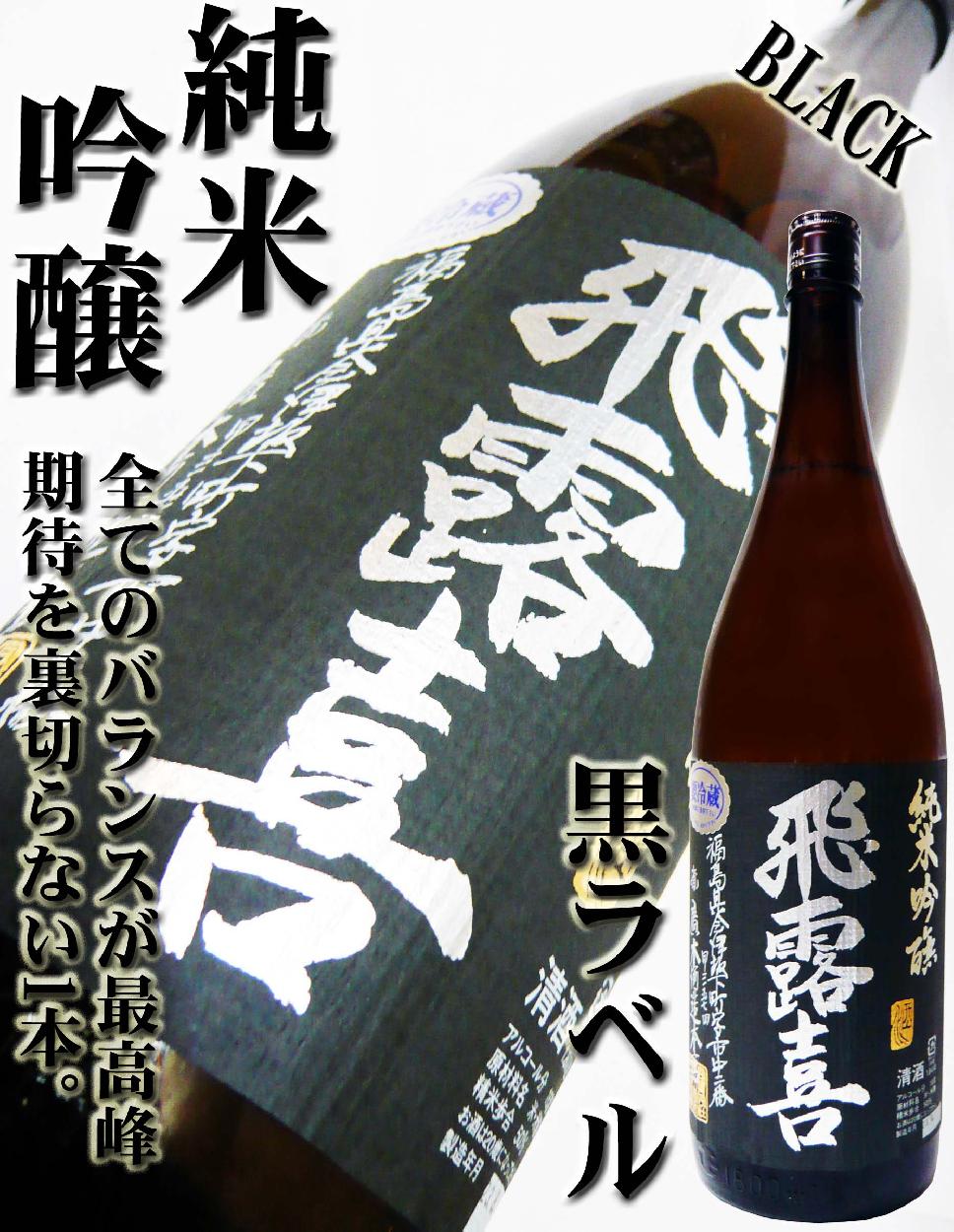 飛露喜 日本酒 純米吟醸 生詰 黒ラベル 1.8L ひろき クール送料無料