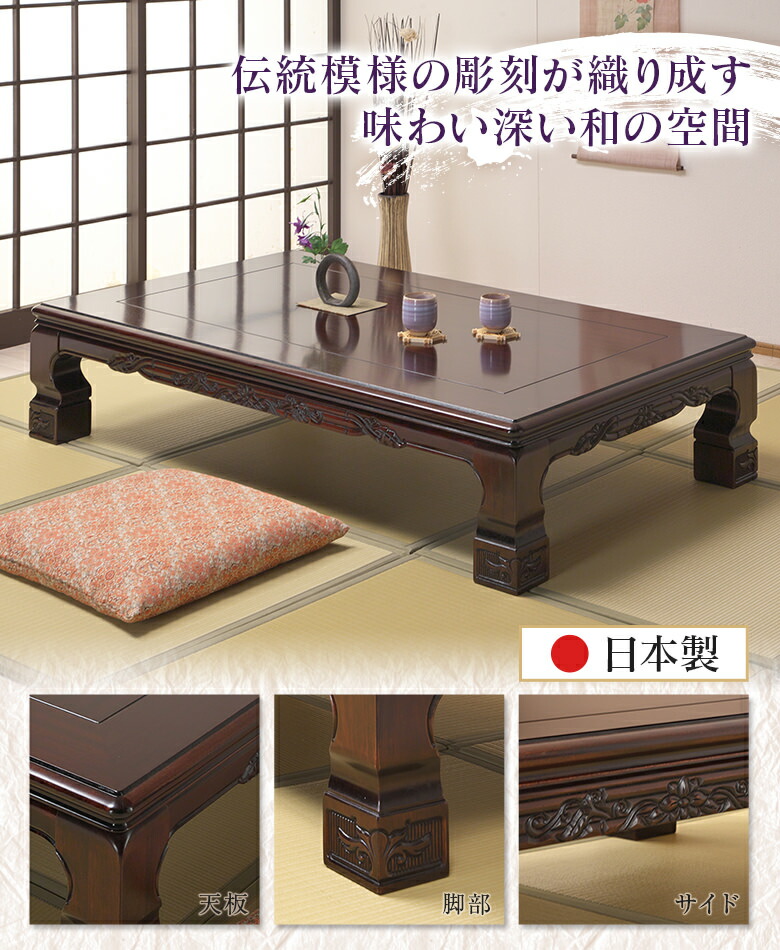 座卓 和室 幅150cm ブビンガ 日本製 テーブル 座敷机 木製 幕板・脚