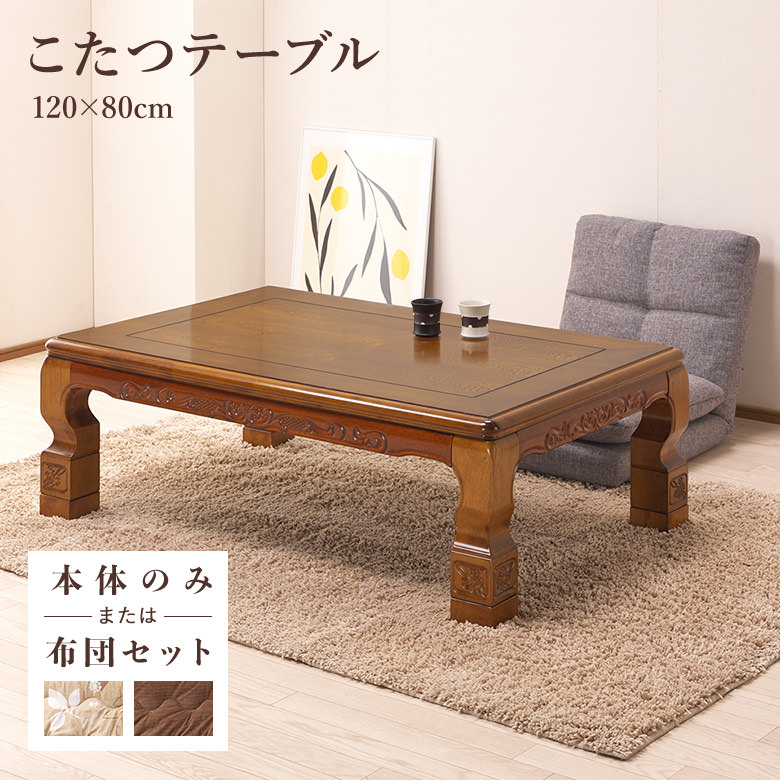 こたつ 家具調コタツ 炬燵 幅120cm 民芸調の彫刻入りコタツ・座卓