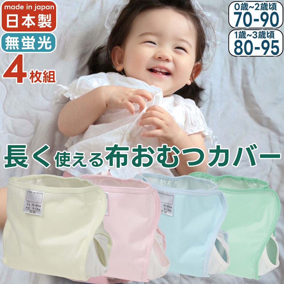 papakoso（パパコソ） 4枚組 長く使える おむつカバー 日本製 サイズ