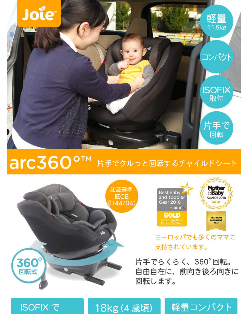 Joie チャイルドシート Arc360°（アーク） ブラック＆ネイビー