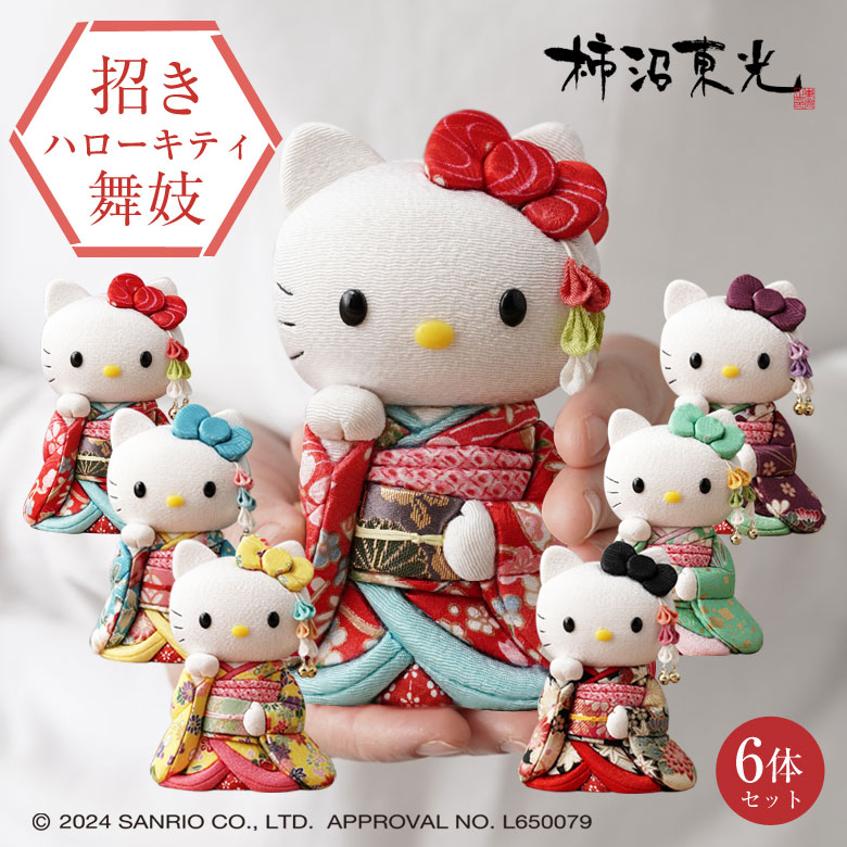 招きハローキティ（舞妓）6体セット キティちゃん キティ 招きキティ