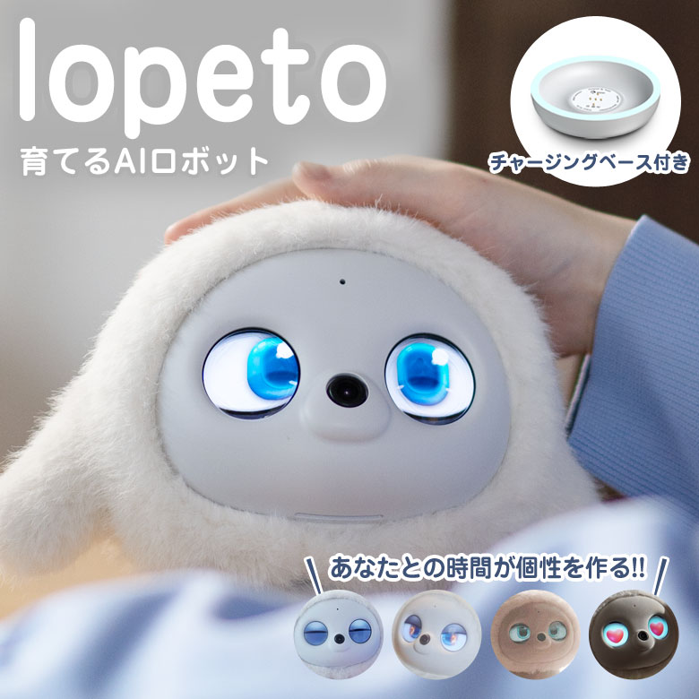 ロペット AIペット lopeto ぬいぐるみ ロボット おもちゃ ペット