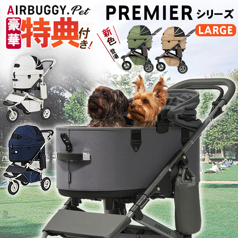 特典付きAIRBUGGY PET PREMIER CRUISE LINE LARGE クルーズライン