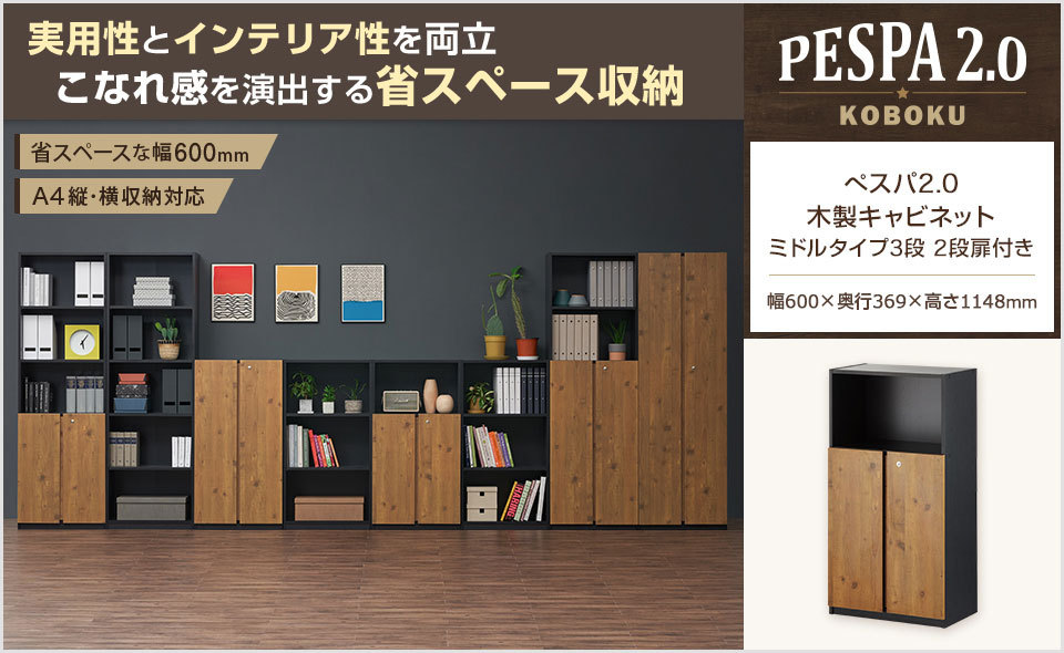法人様限定】ペスパ2.0 木製キャビネット 2段 2段扉付き カギ付き ロー