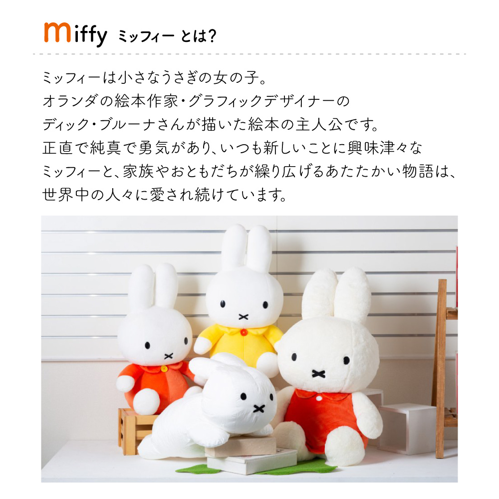 ミッフィーLサイズ イエロー オレンジ ブルーナ ぬいぐるみ ぬいぐるみ