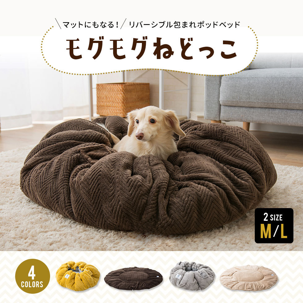 ネドッコ（neDOGko） ペットベッド ペット用 犬用 ネコ用 ふわふわ