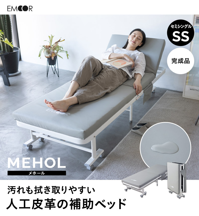 エムール メホール折りたたみベッド セミシングル ノーマルタイプ 25年