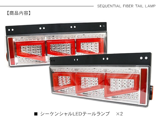 いすゞ ギガ シーケンシャル ファイバー LED テールランプ 左右セット