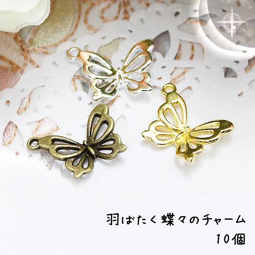羽ばたく蝶々のチャーム ゴールド シルバー 10個 : あとりえほのか