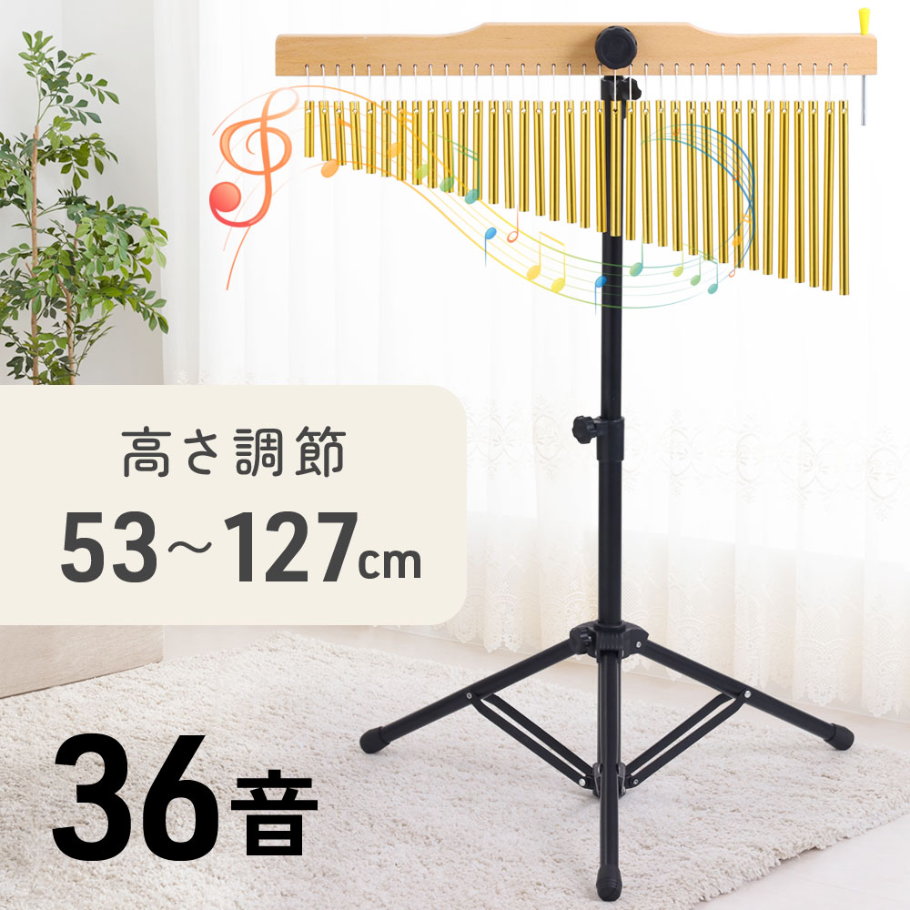 ウィンドチャイム ツリーチャイム スタンド付き 36音 チャイム 楽器 36