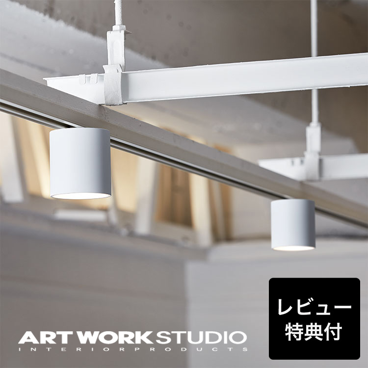 値下げしました】ART WORK STUDIO スポットライト ARTWORKSTUDIO
