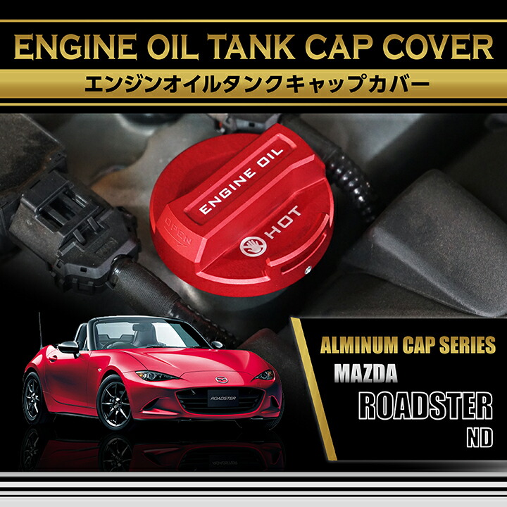 ロードスター マツダ ロードスター(型式：ND)エンジンオイルタンク