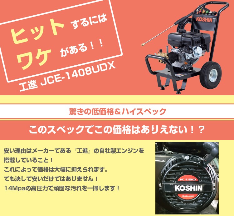 工進（KOSHIN） 高圧洗浄機 エンジン式 JCE-1408UDX : アグリズ Yahoo